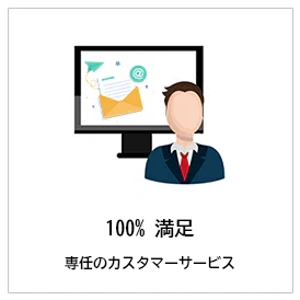 100%満足保証 ご購入安心