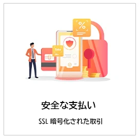安全な支払い SSL暗号化取引