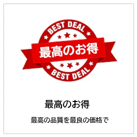 最高のコスパ BEST DEAL お得な価格